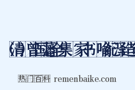 （清）曾国藩全集·家书·喻纪泽造句是什么意思的图片